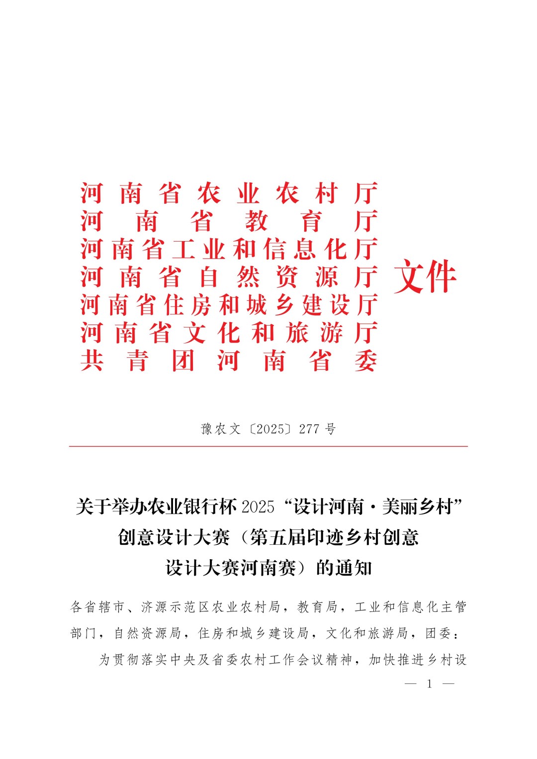关于举办农业银行杯2025 “设计河南·美丽乡村”创意设计大赛(第五届印迹乡村创意设计大赛河南赛)的通知_01.jpg