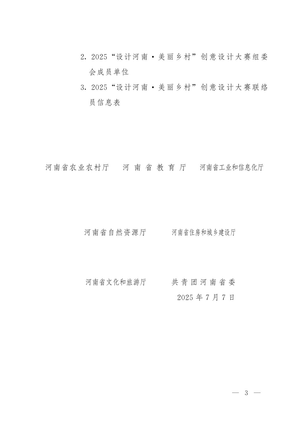 关于举办农业银行杯2025 “设计河南·美丽乡村”创意设计大赛(第五届印迹乡村创意设计大赛河南赛)的通知_03.jpg