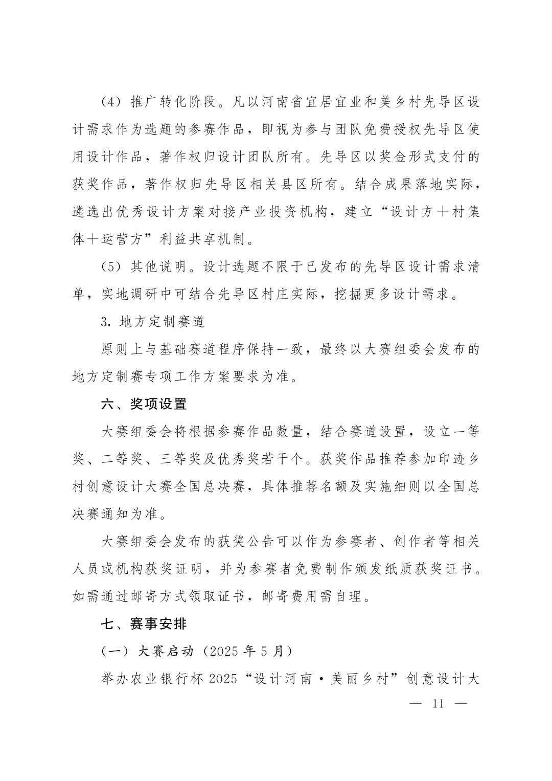 关于举办农业银行杯2025 “设计河南·美丽乡村”创意设计大赛(第五届印迹乡村创意设计大赛河南赛)的通知_11.jpg