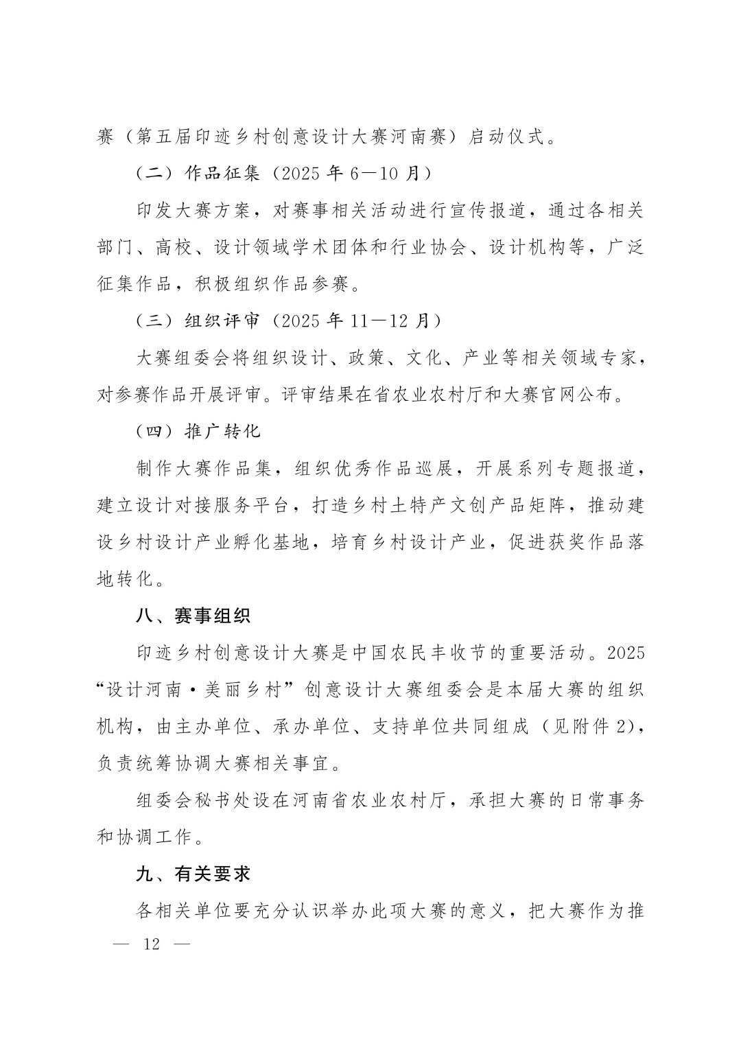 关于举办农业银行杯2025 “设计河南·美丽乡村”创意设计大赛(第五届印迹乡村创意设计大赛河南赛)的通知_12.jpg